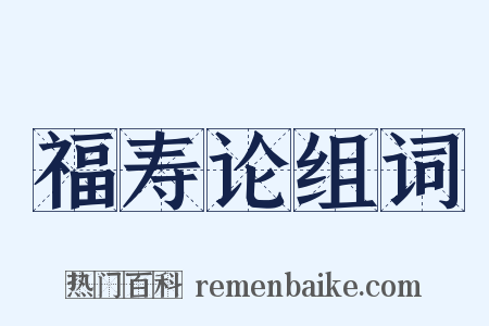 福寿论组词是什么意思的图片